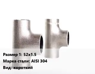 Тройник нержавеющий 52х1.5 Сталь: AISI 304 короткий